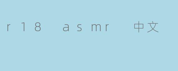 探讨R18 ASMR中文对于听众的影响